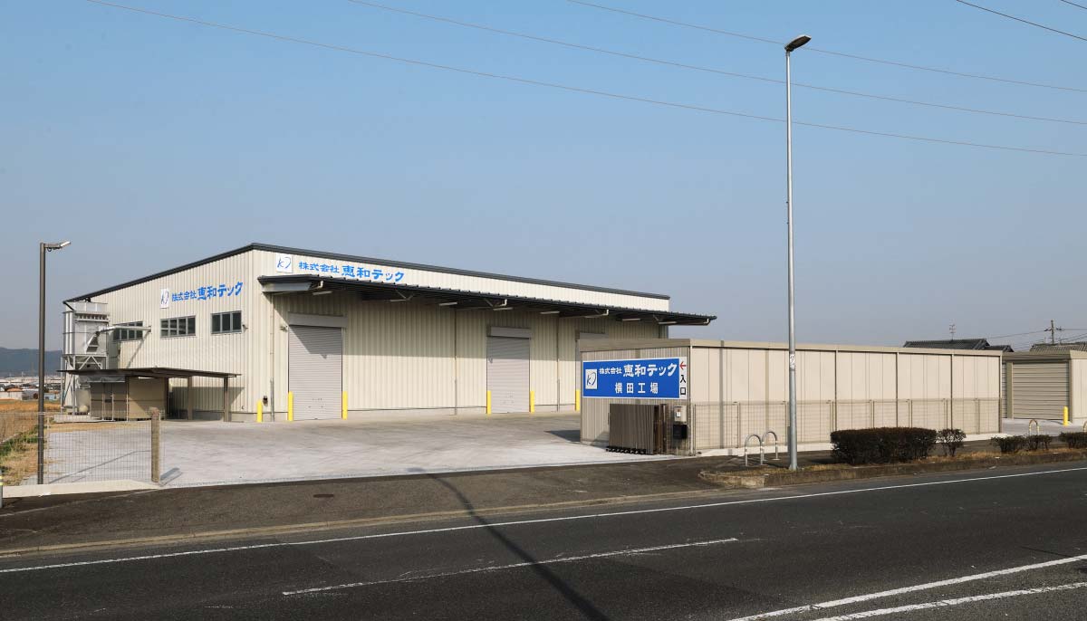 横田工場